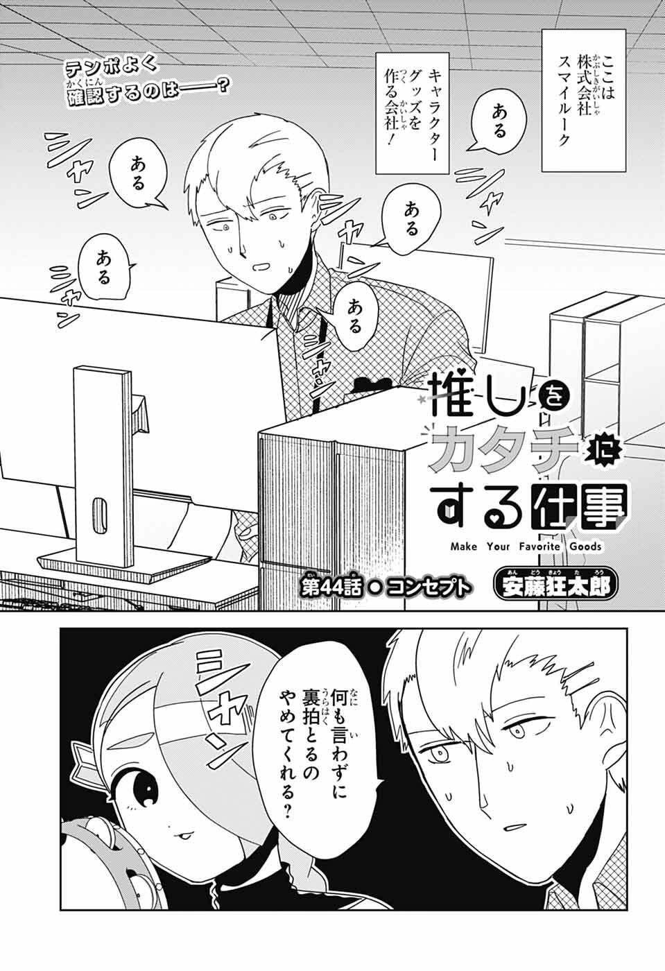 Oshi wo Katachi ni suru Shigoto Chapter 44 1ページ