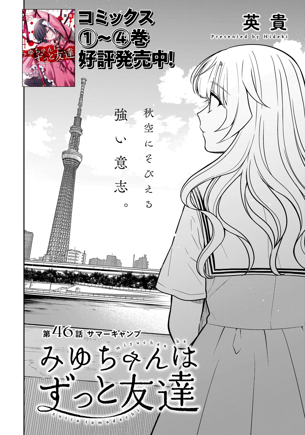 Miyu-chan wa Zutto Tomodachi Chapter 46 2ページ