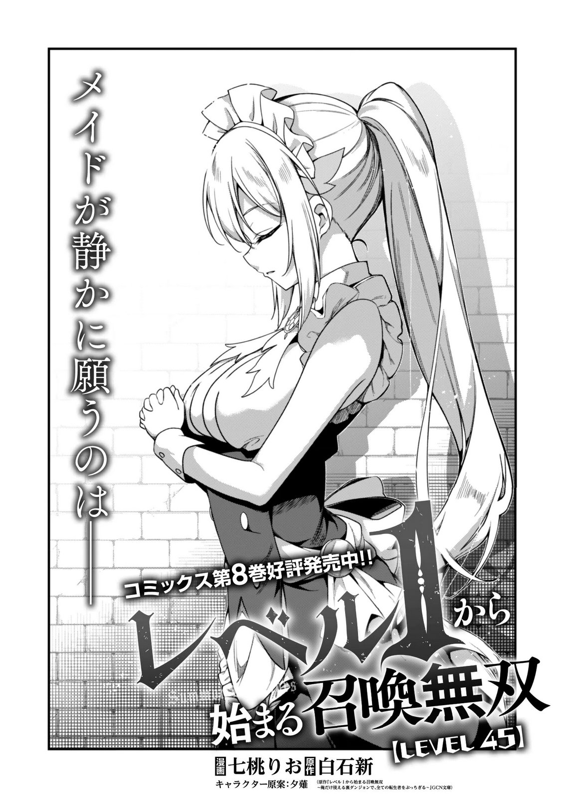 Level 1 kara Hajimaru Shoukan Musou: Ore dake Tsukaeru Ura Dungeon de, Subete no Tenseisha wo Bucchigiru Chapter 45 2ページ