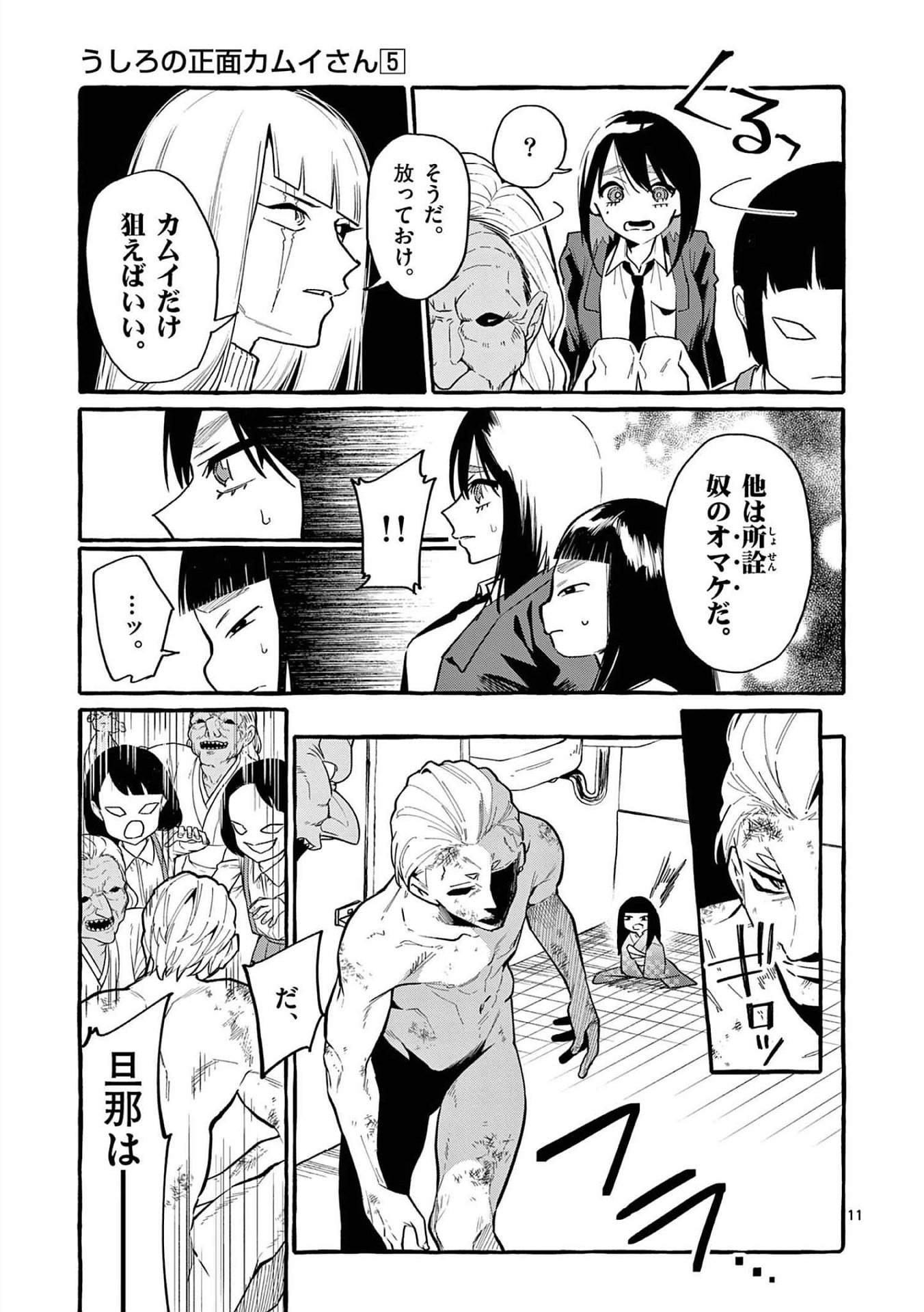 Ushiro no Shoumen Kamui-san Chapter 45 11ページ