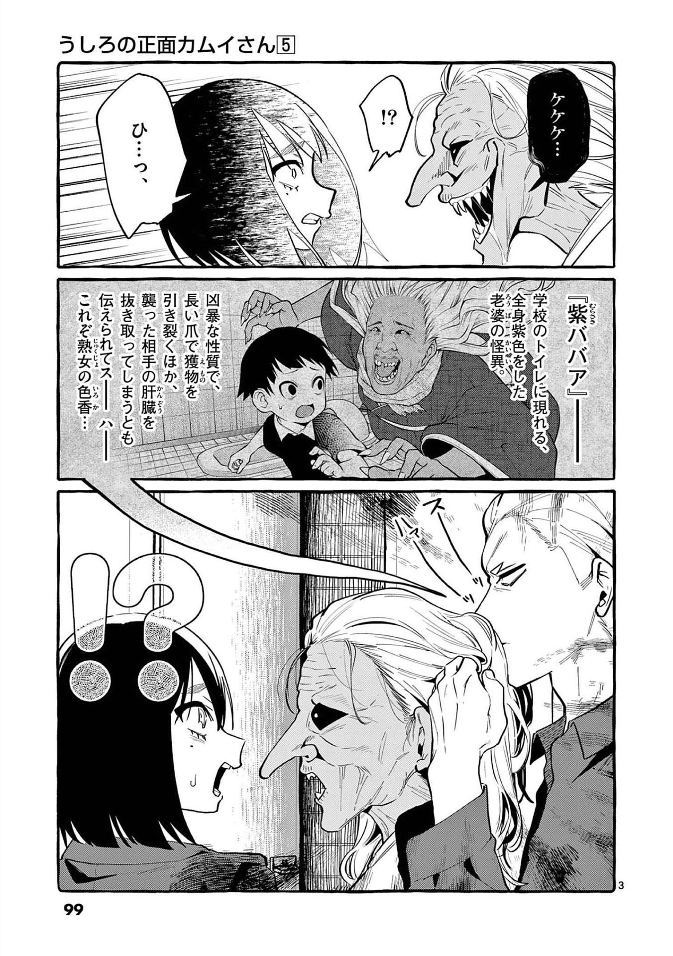 Ushiro no Shoumen Kamui-san Chapter 45 3ページ