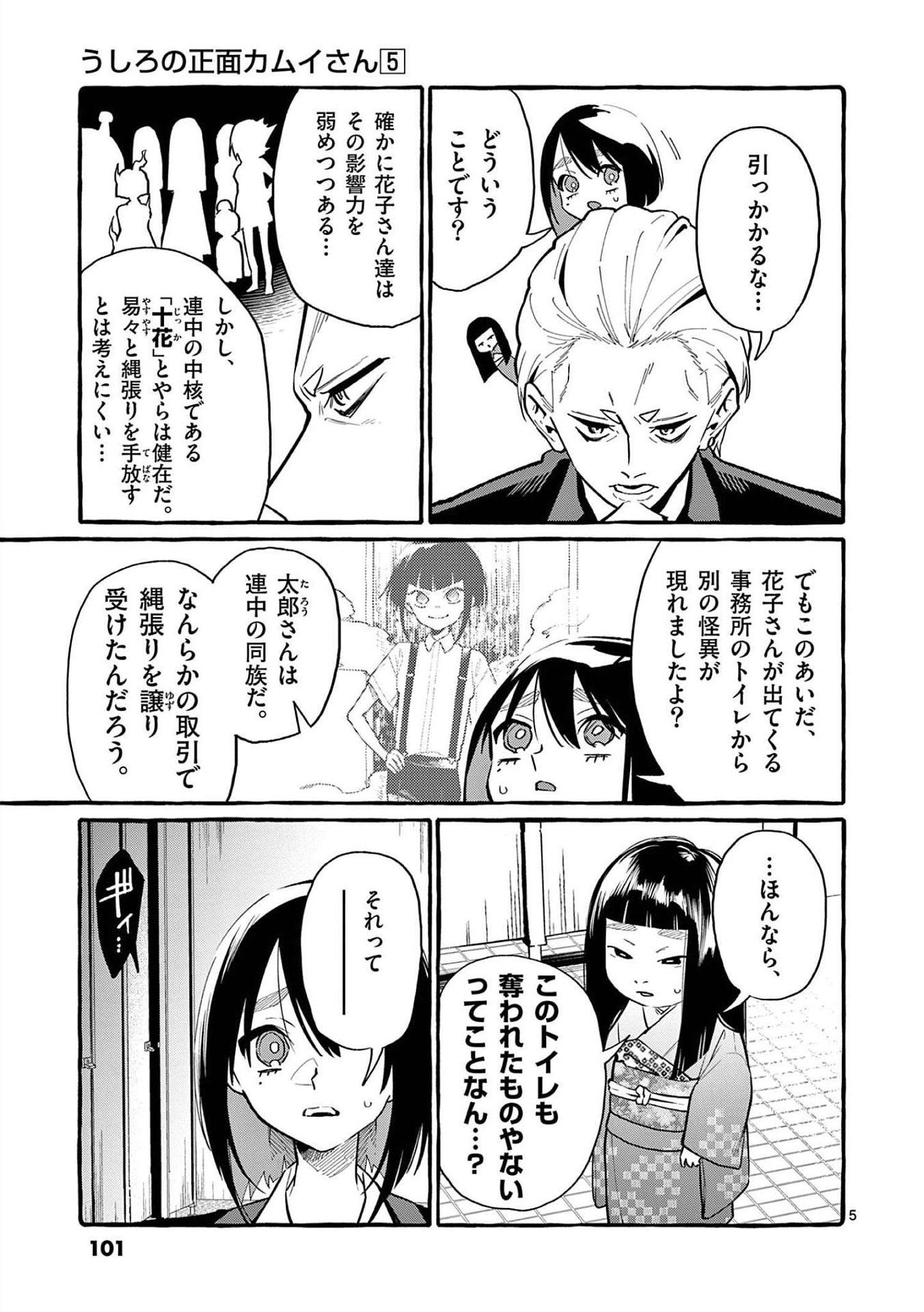 Ushiro no Shoumen Kamui-san Chapter 45 5ページ