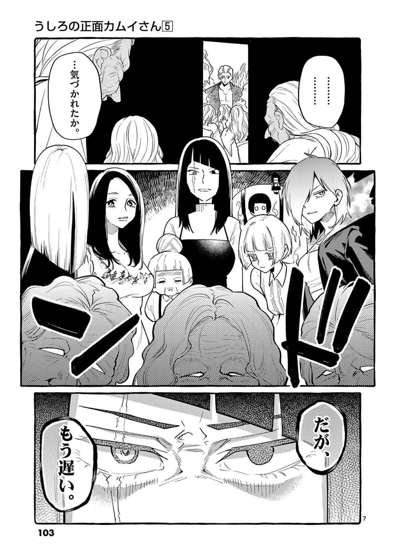 Ushiro no Shoumen Kamui-san Chapter 45 7ページ