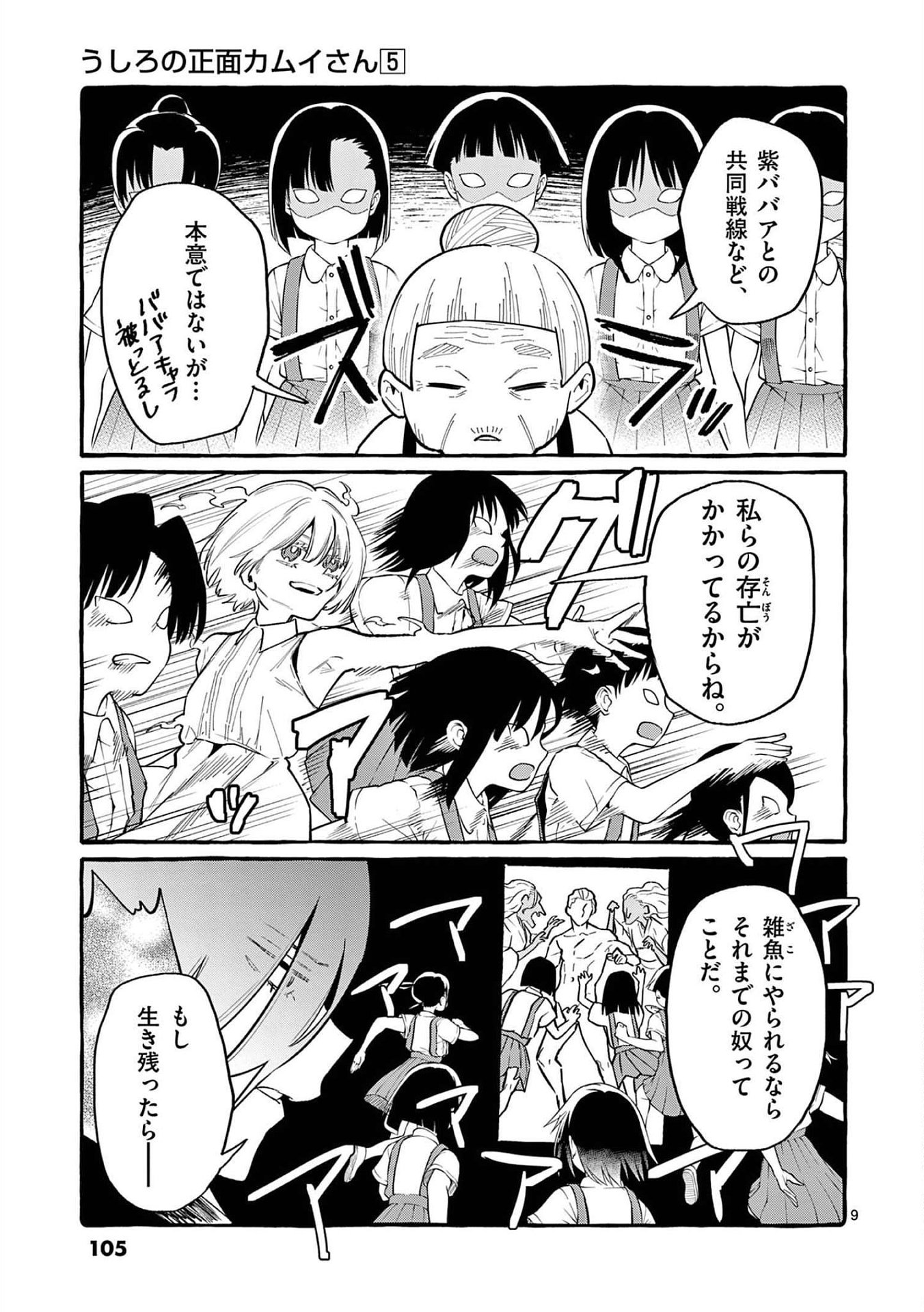 Ushiro no Shoumen Kamui-san Chapter 45 9ページ