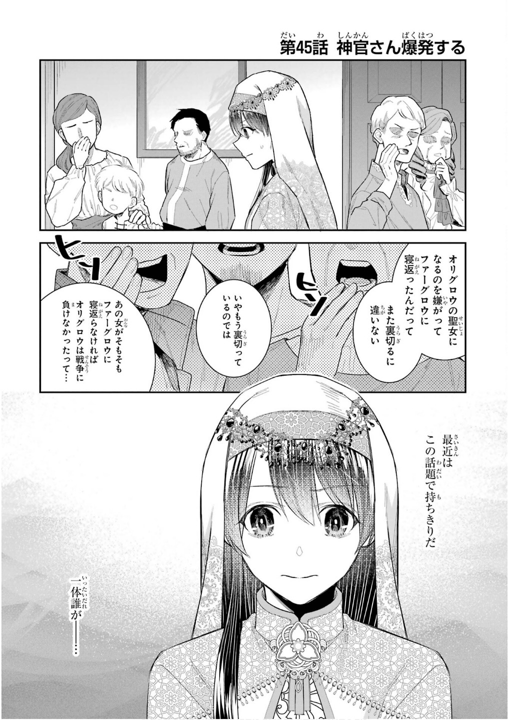 Seijo no hazu ga, Douyara Nottoraremashita Chapter 45 1ページ