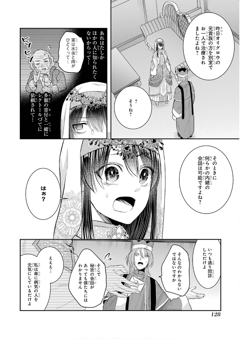 Seijo no hazu ga, Douyara Nottoraremashita Chapter 45 6ページ