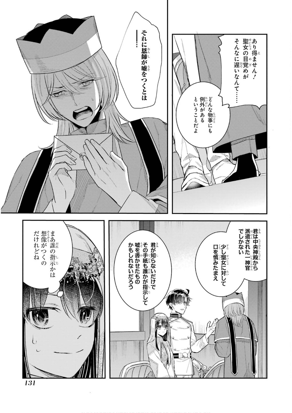 Seijo no hazu ga, Douyara Nottoraremashita Chapter 45 9ページ