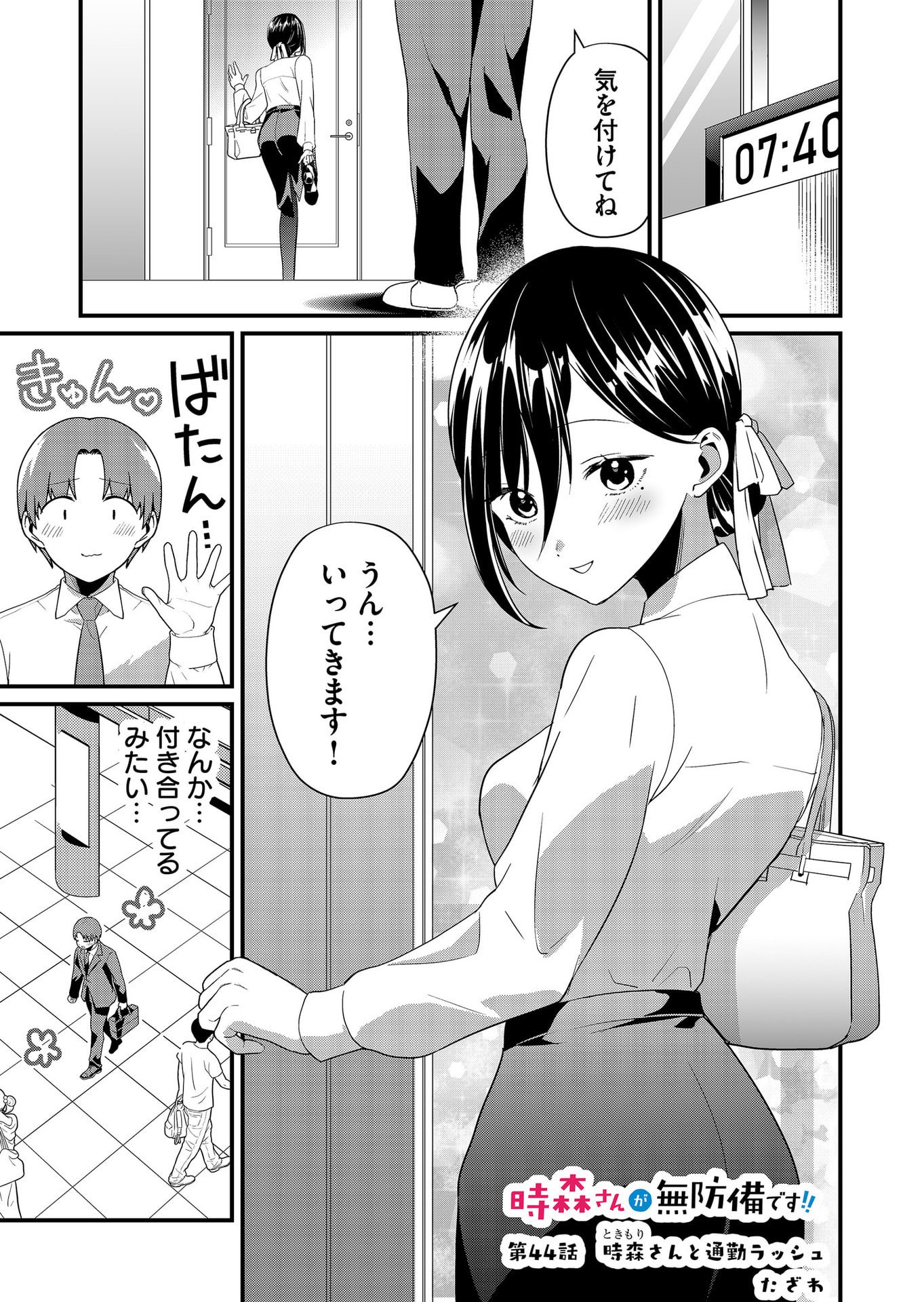 Tokimori-san ga Muboubi desu!! Chapter 44 1ページ