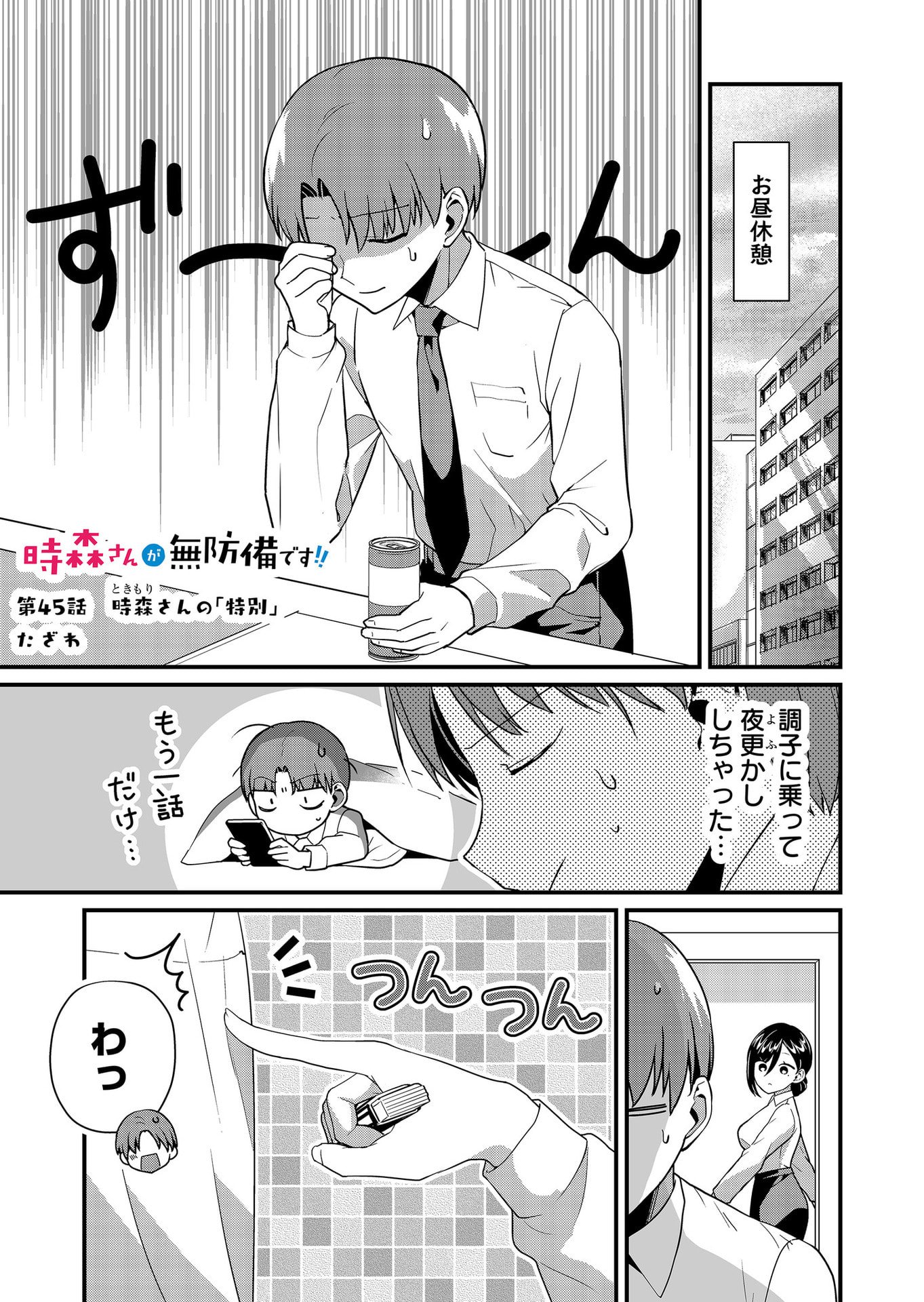 Tokimori-san ga Muboubi desu!! Chapter 45 1ページ