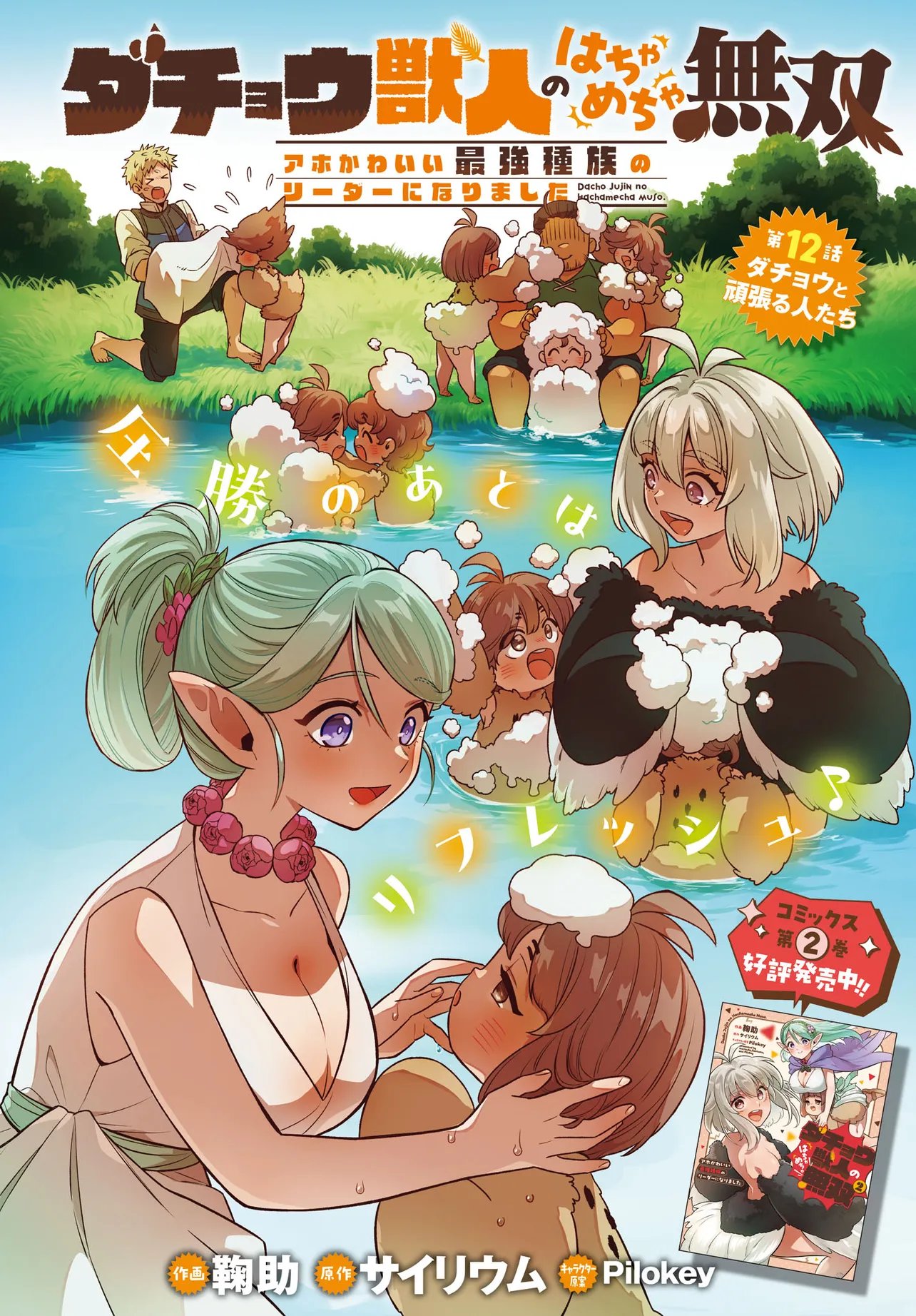 Dachou Juujin no Hachamecha Musou Ahokawaii Saikyou Shuzoku no Leader ni Narimashita Chapter 12.1 2ページ