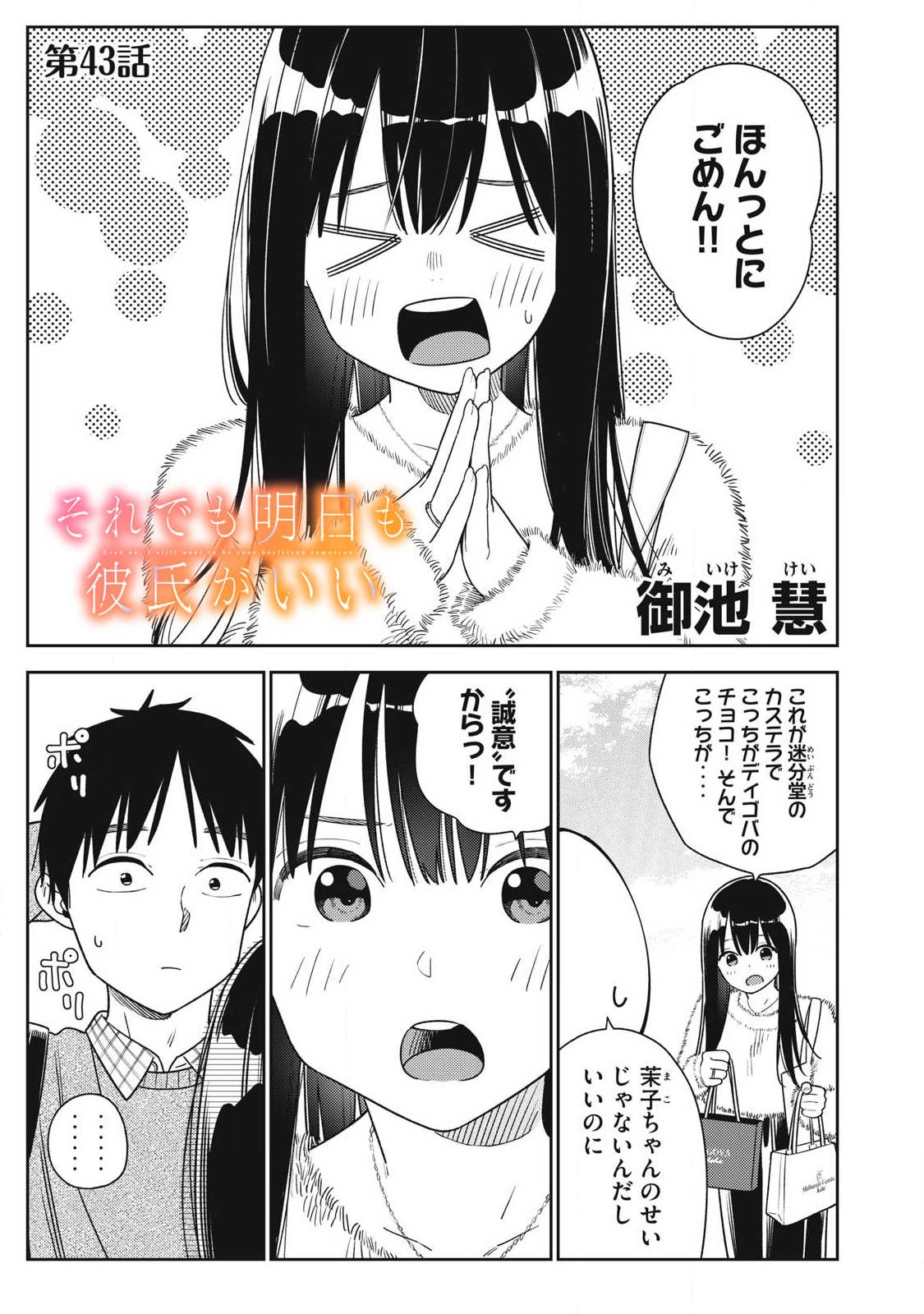 Soredemo Ashita mo Kareshi ga Ii Chapter 43 1ページ
