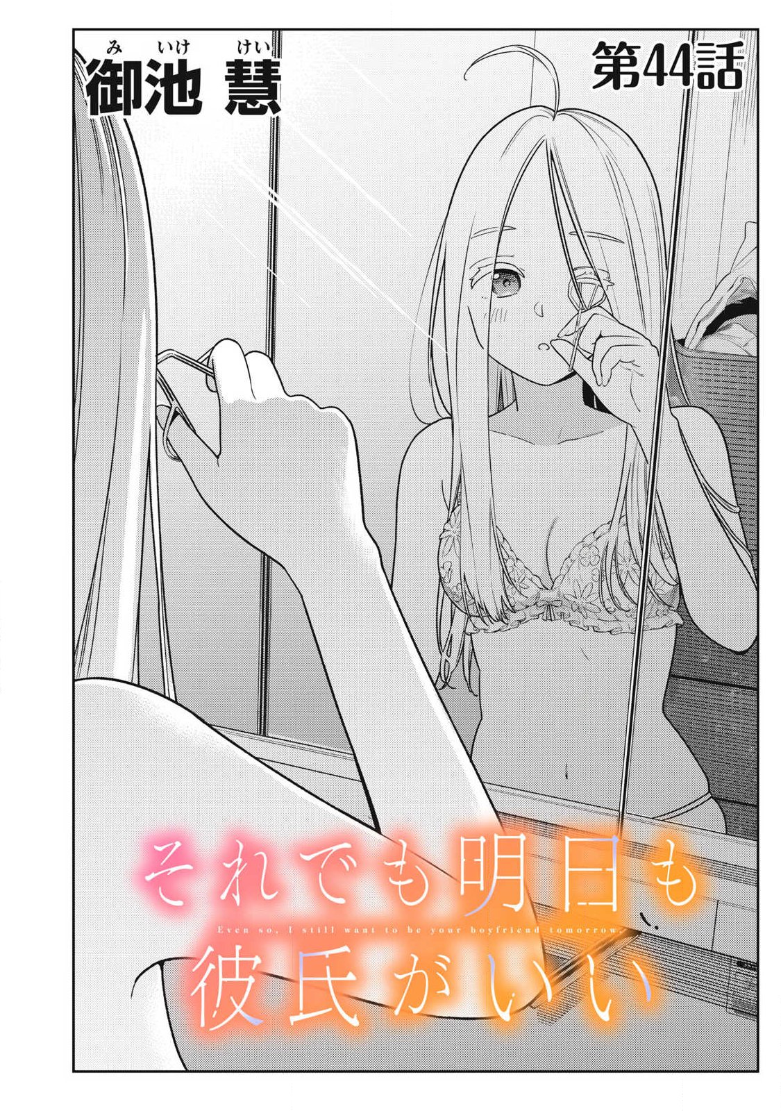 Soredemo Ashita mo Kareshi ga Ii Chapter 44 2ページ