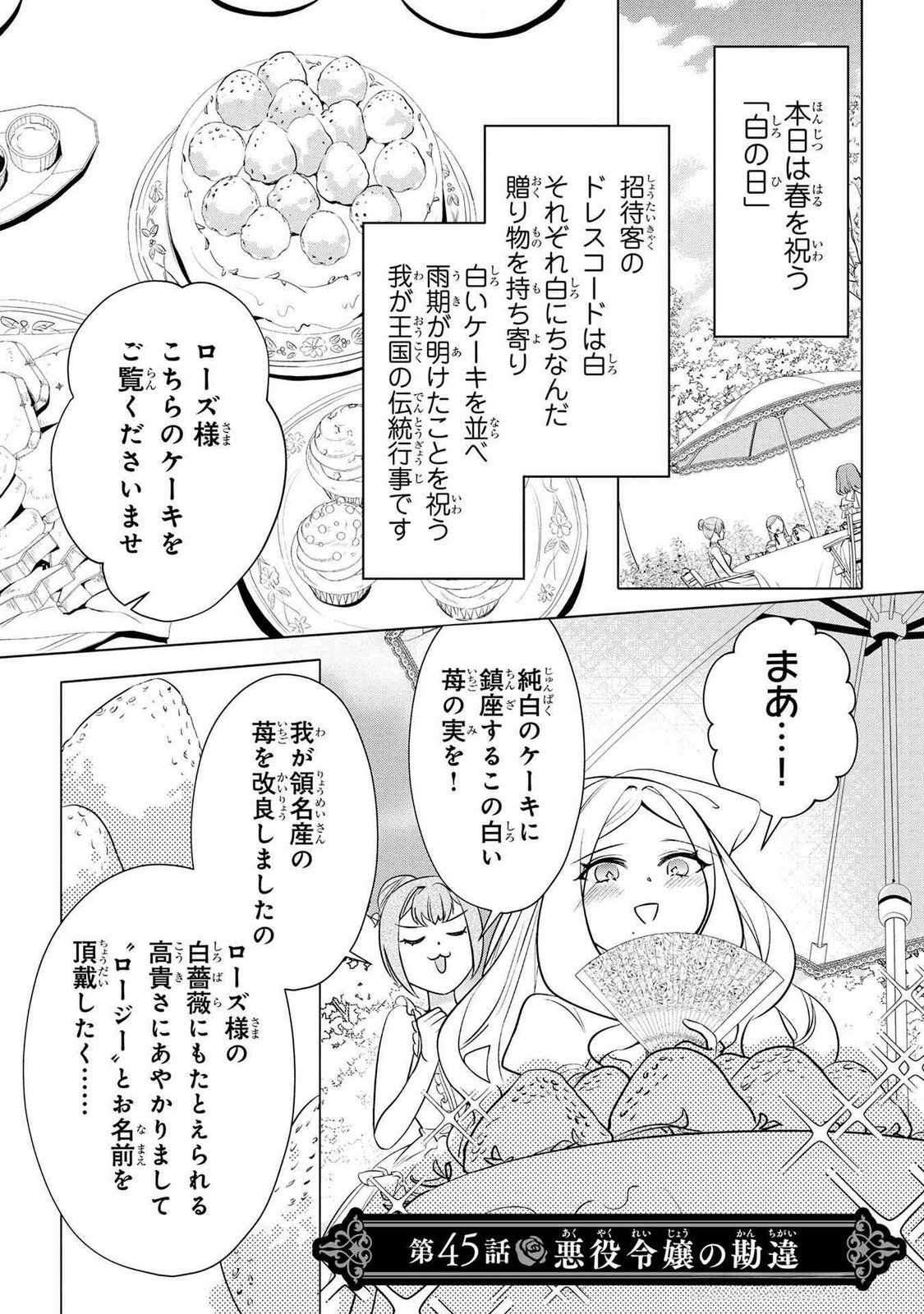 Konyakusha ga Uwaki shite Iru you Nandesu kedo Watashi wa Hayari no Akuyaku Reijou tte Koto Deattemasu ka? Chapter 45 1ページ