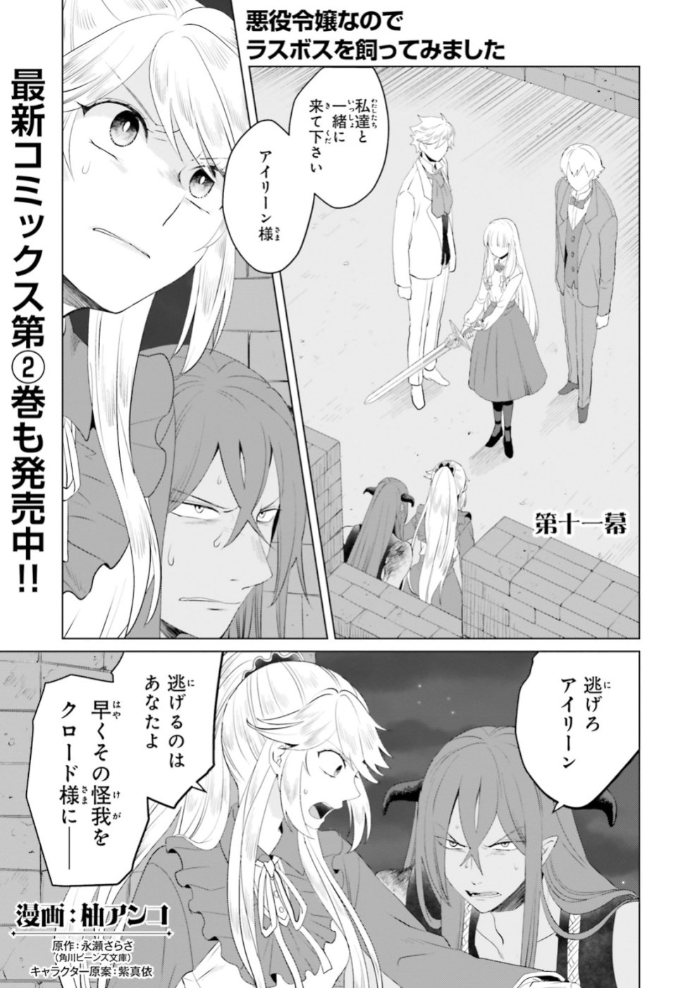 Akuyaku Reijo nano de Last Boss wo Kattemimashita Chapter 11 1ページ