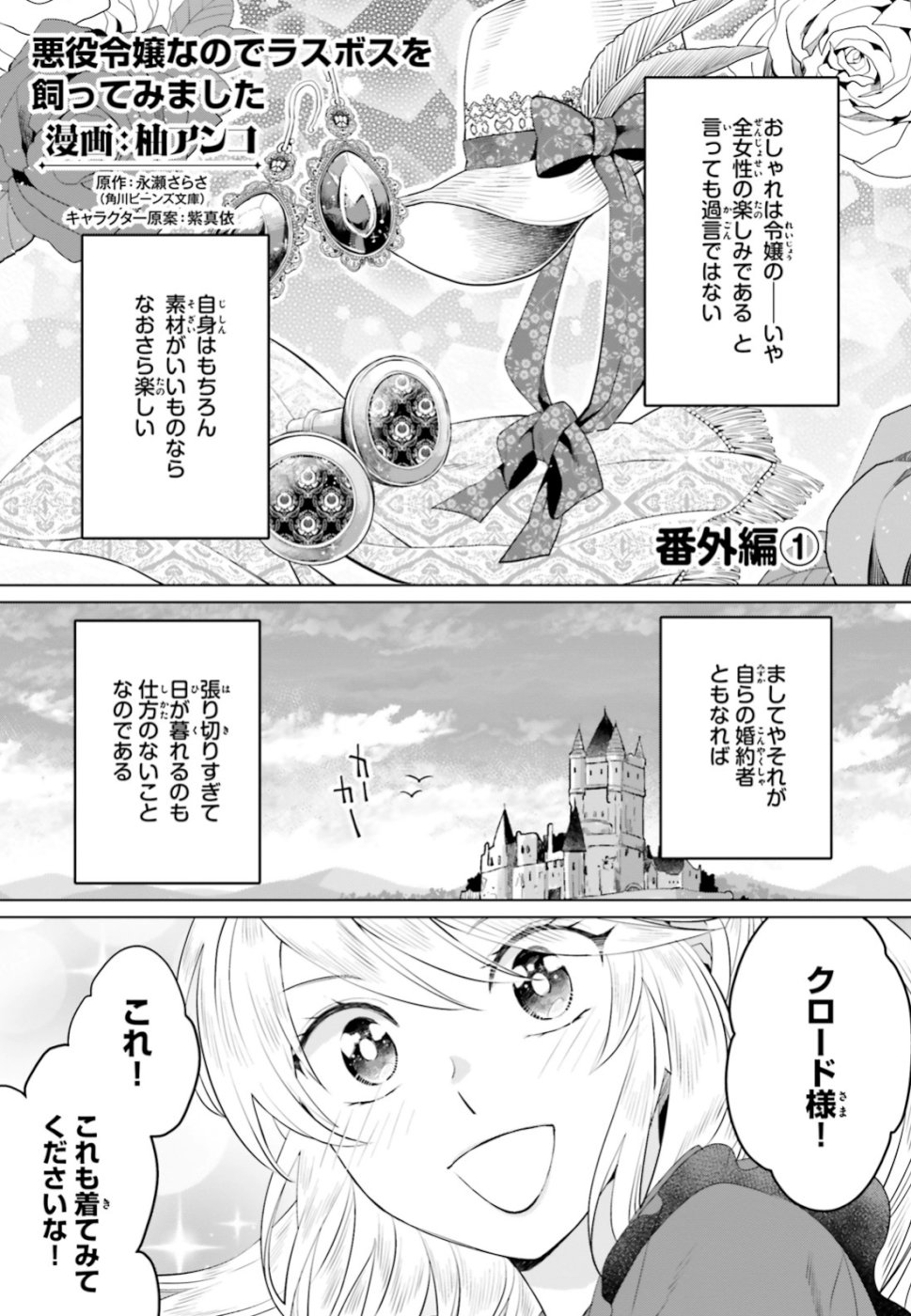 Akuyaku Reijo nano de Last Boss wo Kattemimashita Chapter 12.1 1ページ
