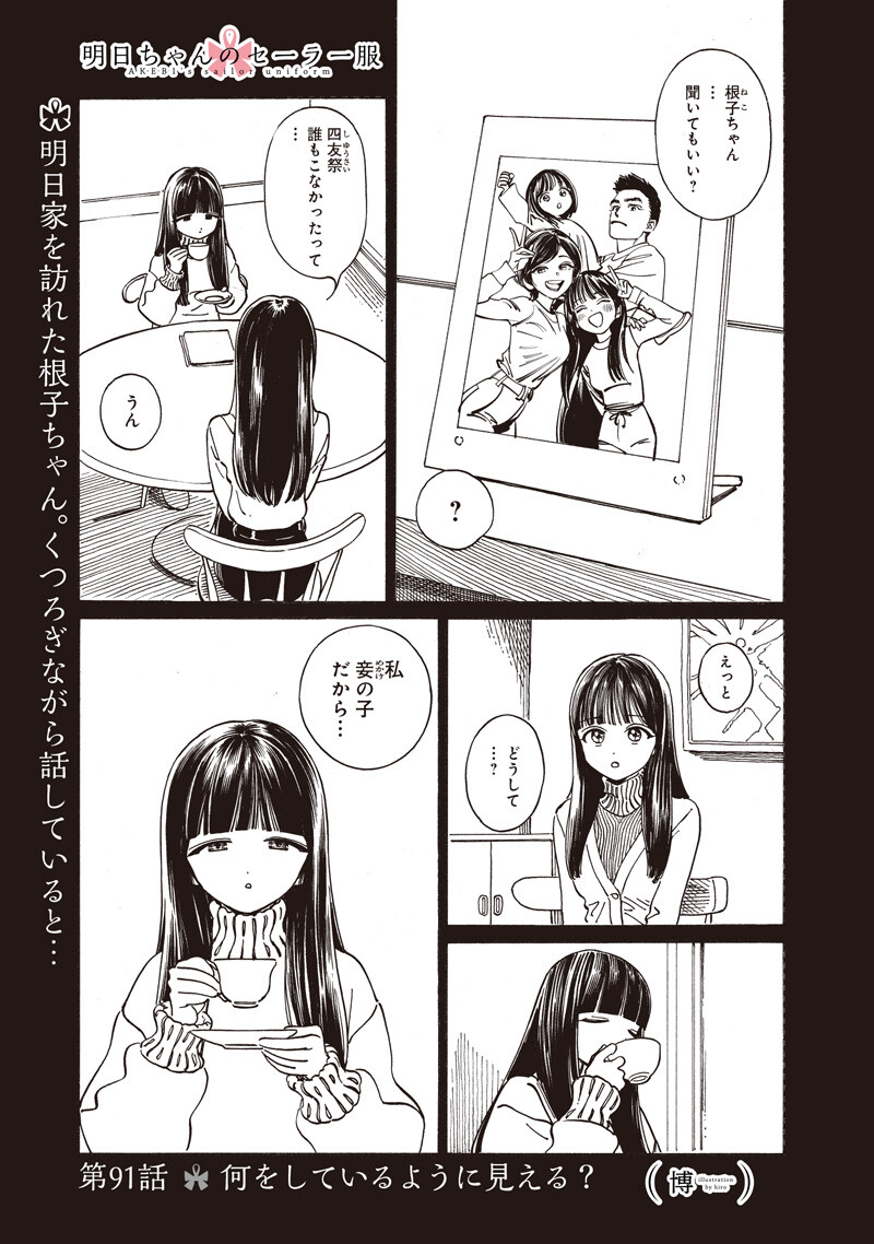 Akebi-chan no Sailor Fuku Chapter 91 1ページ