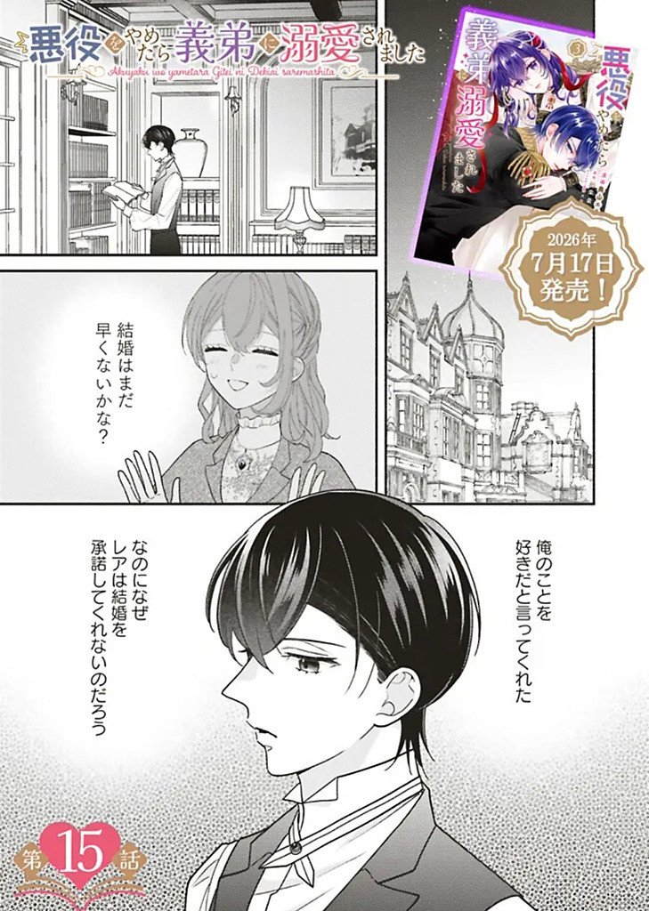 Akuyaku wo Yametara Gitei ni Dekiaisaremashita Chapter 15.1 1ページ