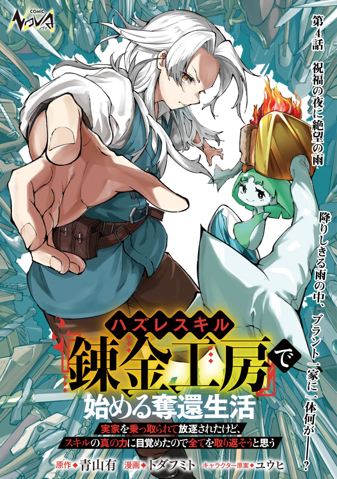 Hazure Skill Renkin Koubou de Hajimeru Dakkan Seikatsu Chapter 4 1ページ