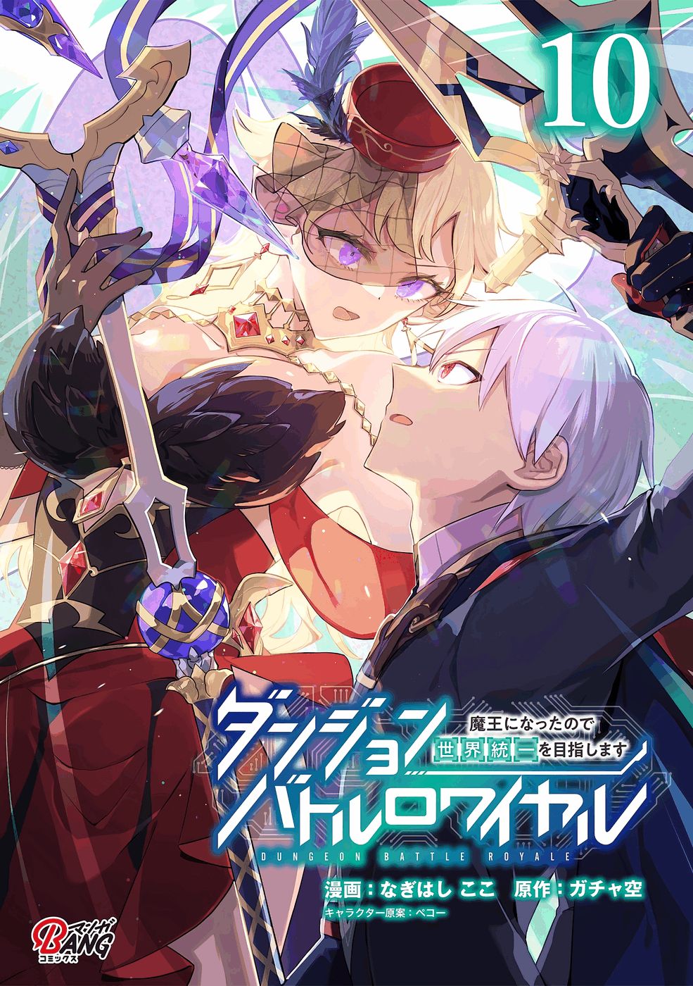 Dungeon Battle Royale - Maou ni Natta node Sekai Touitsu o Mezashimasu Chapter 46 1ページ