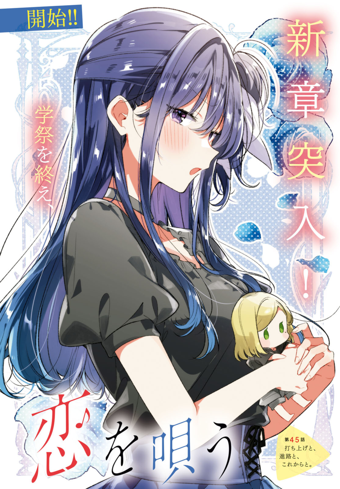 Sasayaku You ni Koi o Utau Chapter 45.1 2ページ
