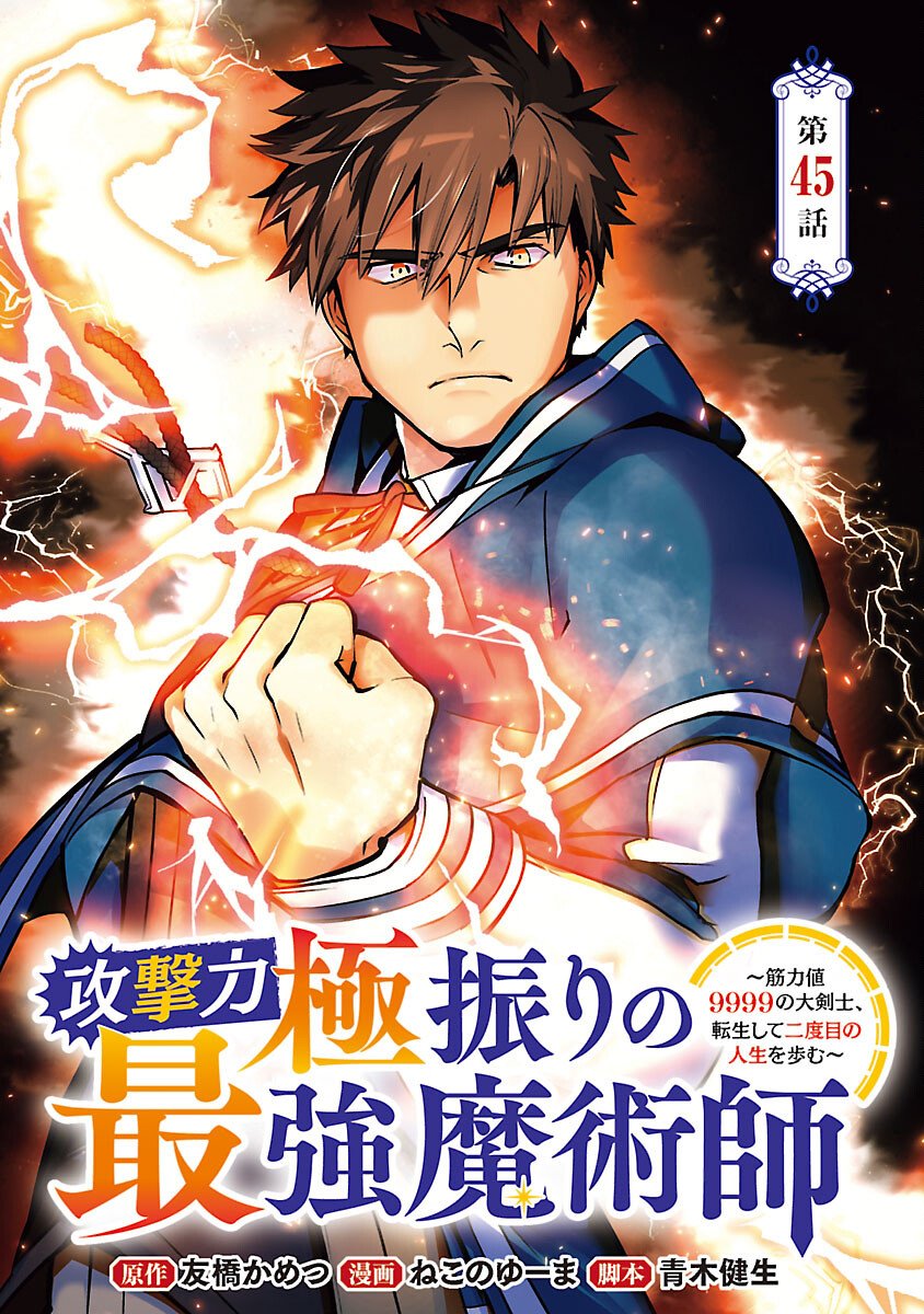 The Reincarnated Swordsman With 9999 Strength Wants to Become a Magician! Chapter 45 1ページ