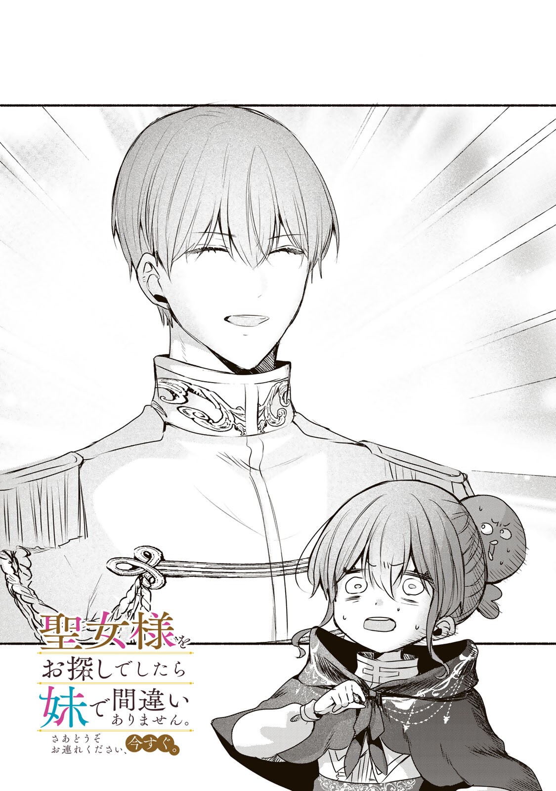Seijo-sama o Osagashi deshitara Imouto de Machigai Arimasen. Saa, Douzo Otsure Kudasai, Ima Sugu. Chapter 45.1 1ページ