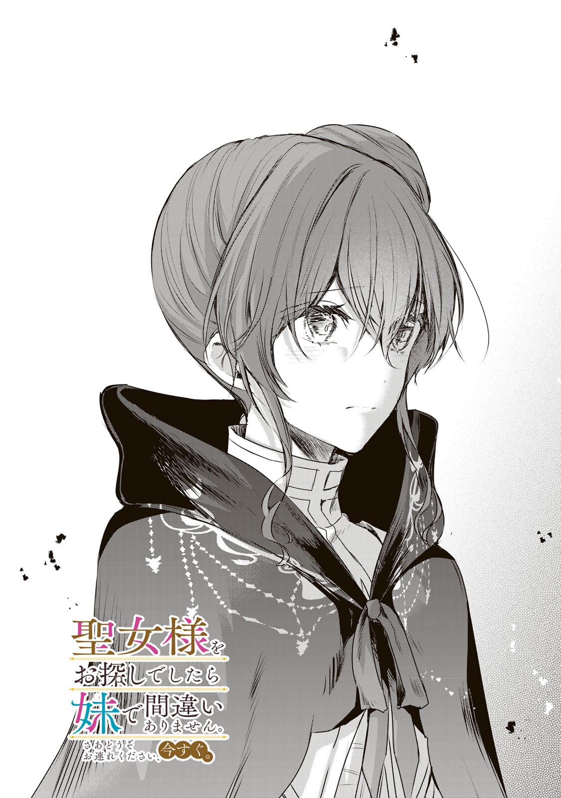 Seijo-sama o Osagashi deshitara Imouto de Machigai Arimasen. Saa, Douzo Otsure Kudasai, Ima Sugu. Chapter 46.1 1ページ