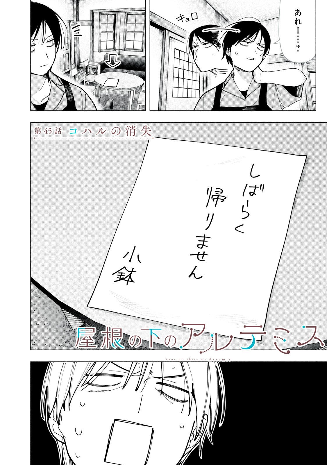 Yane no Shita no Artemis Chapter 45 2ページ