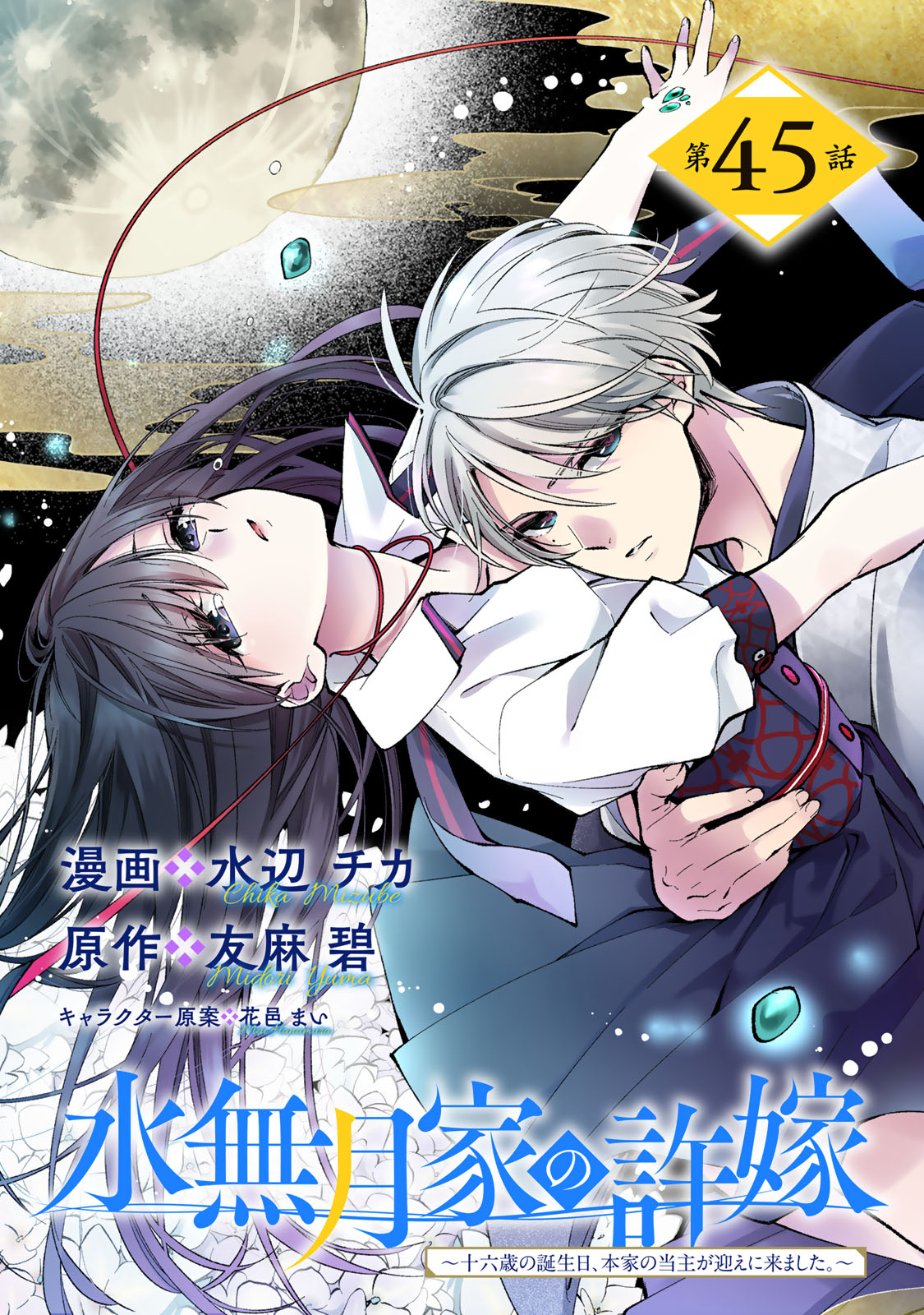 Minazuki-ke no Iinazuke - Juurokusai no Tanjoubi, Honke no Toushuu ga Mukae ni Kimashita Chapter 45 1ページ