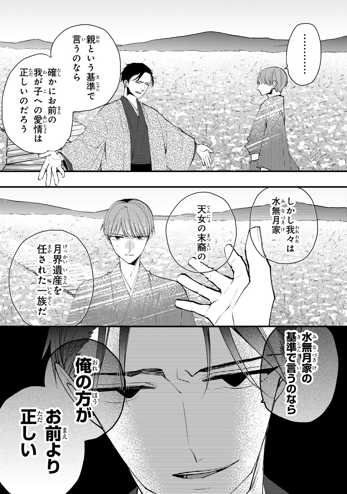Minazuki-ke no Iinazuke - Juurokusai no Tanjoubi, Honke no Toushuu ga Mukae ni Kimashita Chapter 45 24ページ