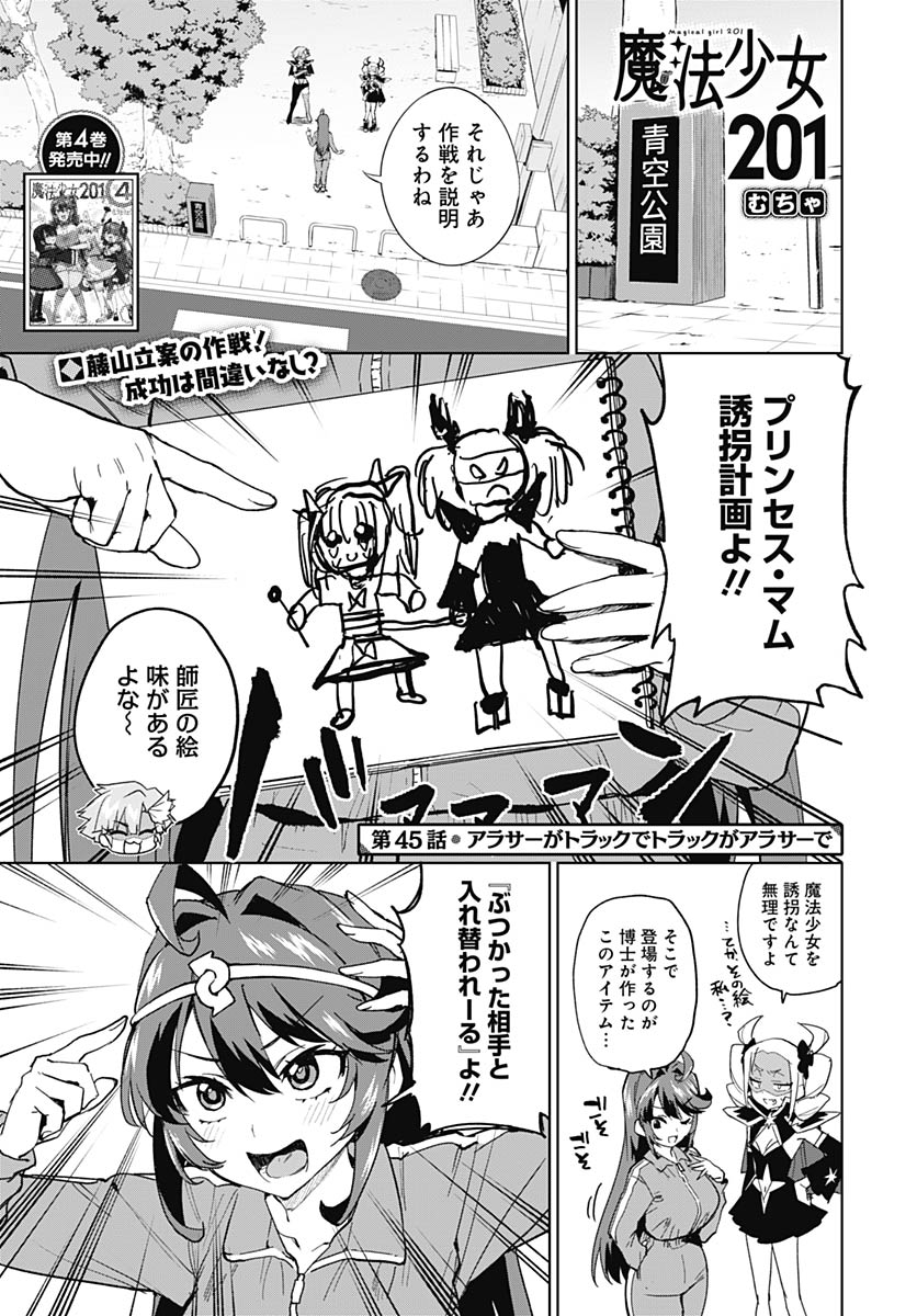 Mahou Shoujo 201 Chapter 45 1ページ