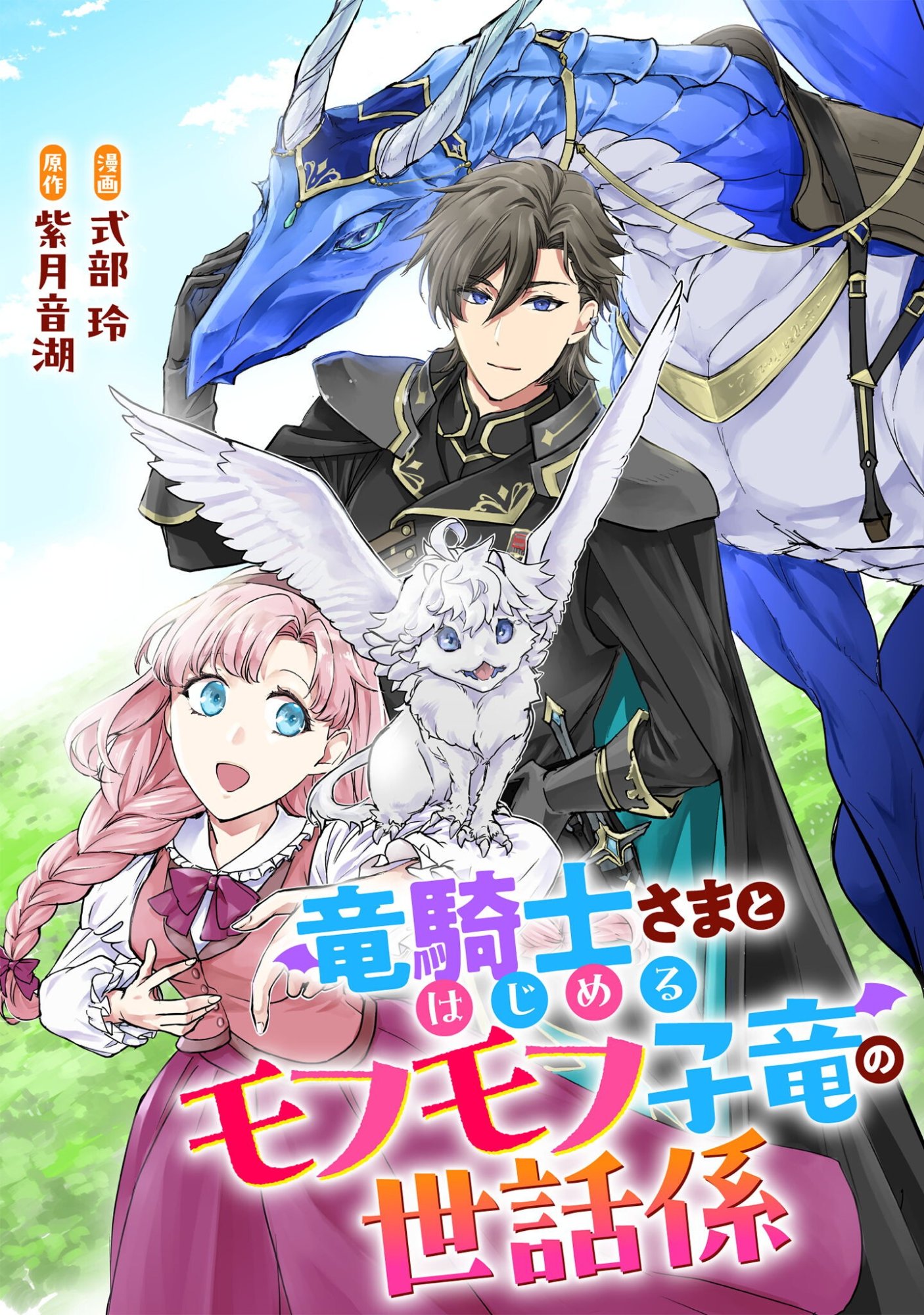 Ryuu Kishi-sama to Hajimeru Mofumofu Kotatsu no Sewagakari Chapter 12.2 1ページ