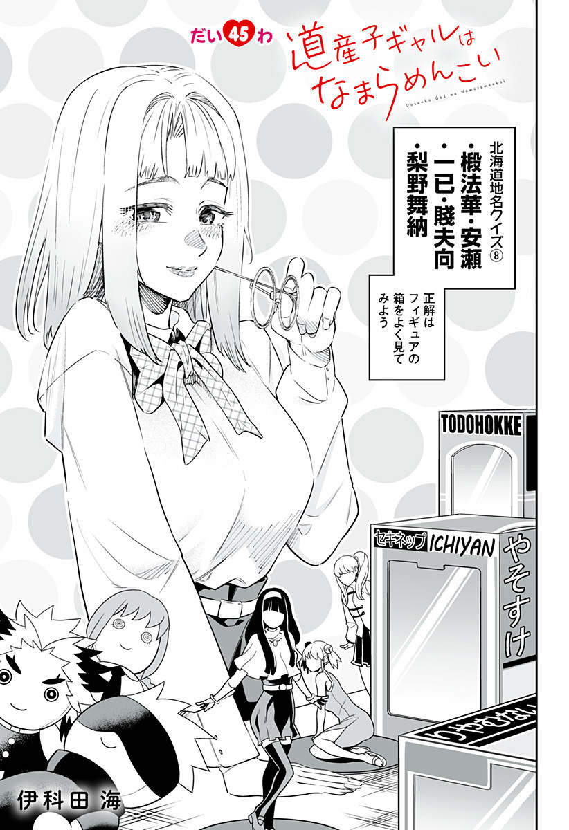 Dosanko Gal wa Namara Menkoi Chapter 45 1ページ