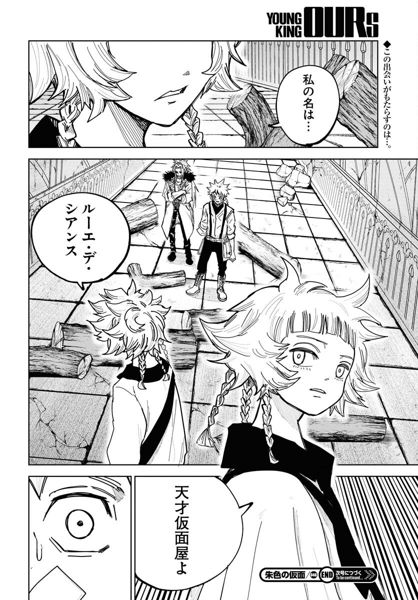 Shuiro no Kamen Chapter 46 30ページ