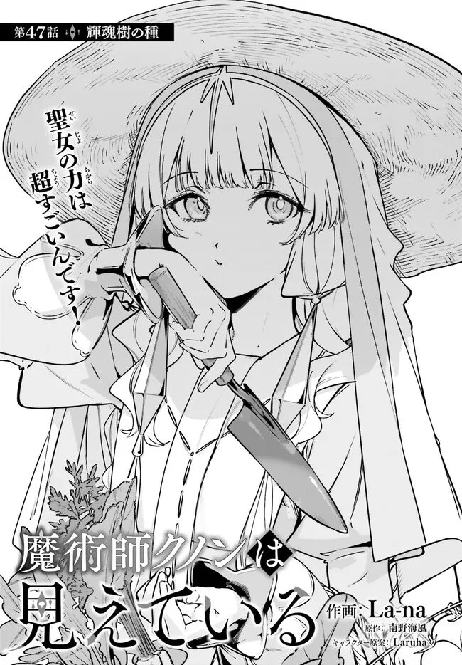 Majutsushi Kunon wa Miete Iru Chapter 47 1ページ