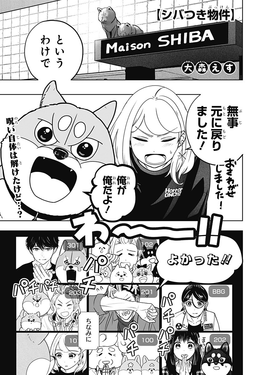 Shiba-Tsuki Bukken Chapter 47 1ページ