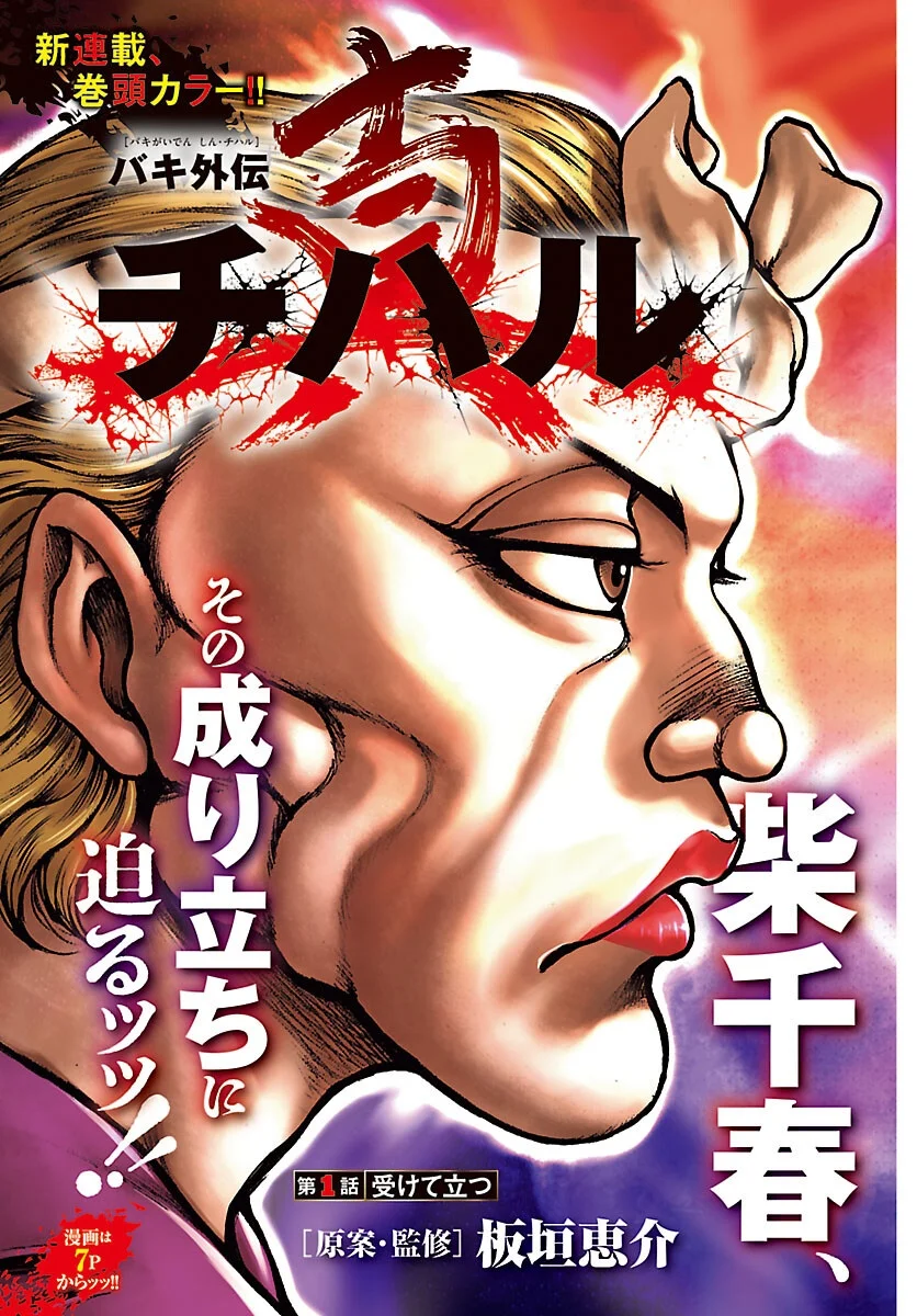 Baki Gaiden: Shin Chiharu Chapter 1 3ページ