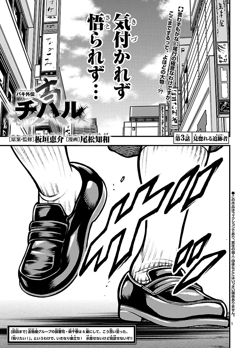 Baki Gaiden: Shin Chiharu Chapter 3 1ページ
