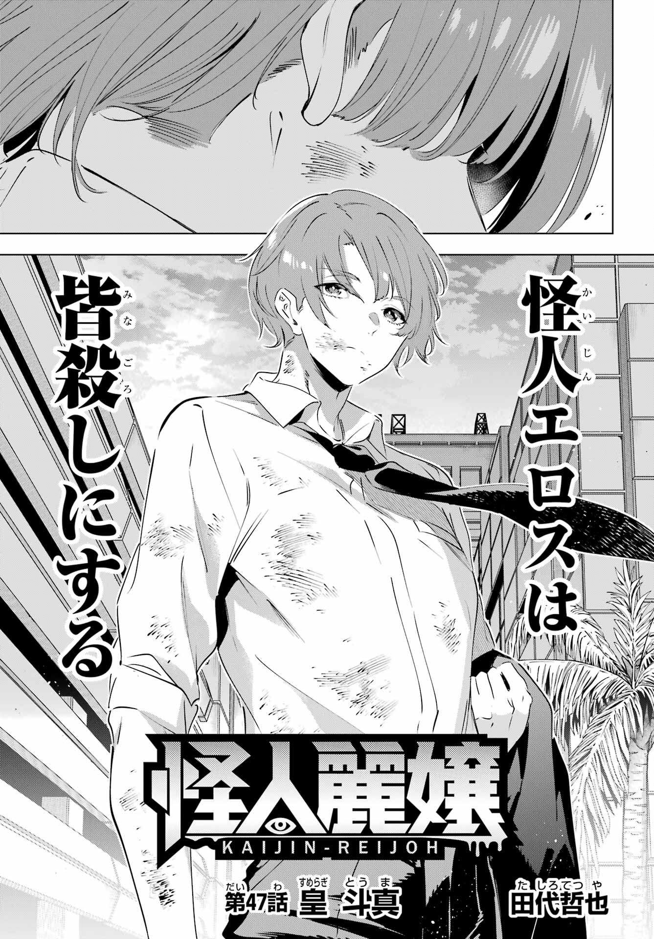 Kaijin Reijou Chapter 47 3ページ