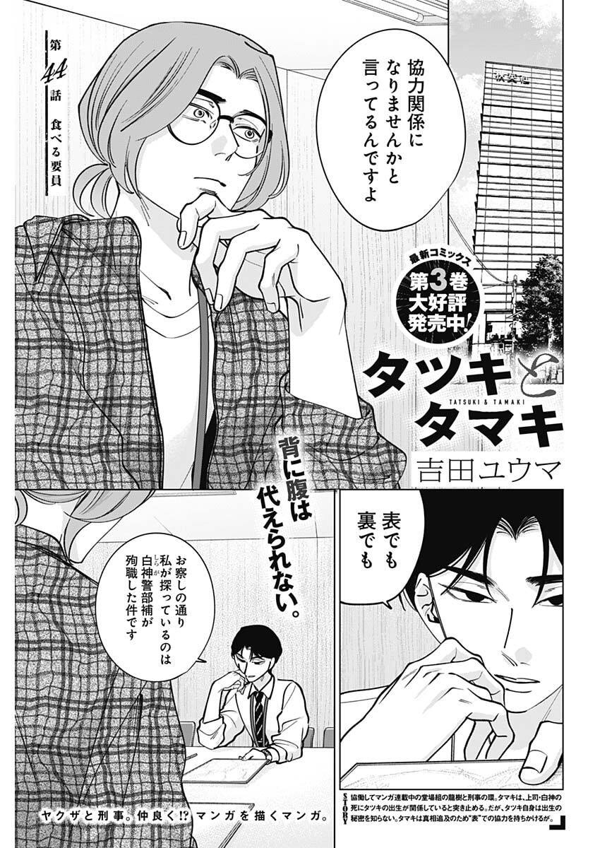 Tatsuki to Tamaki Chapter 44 1ページ
