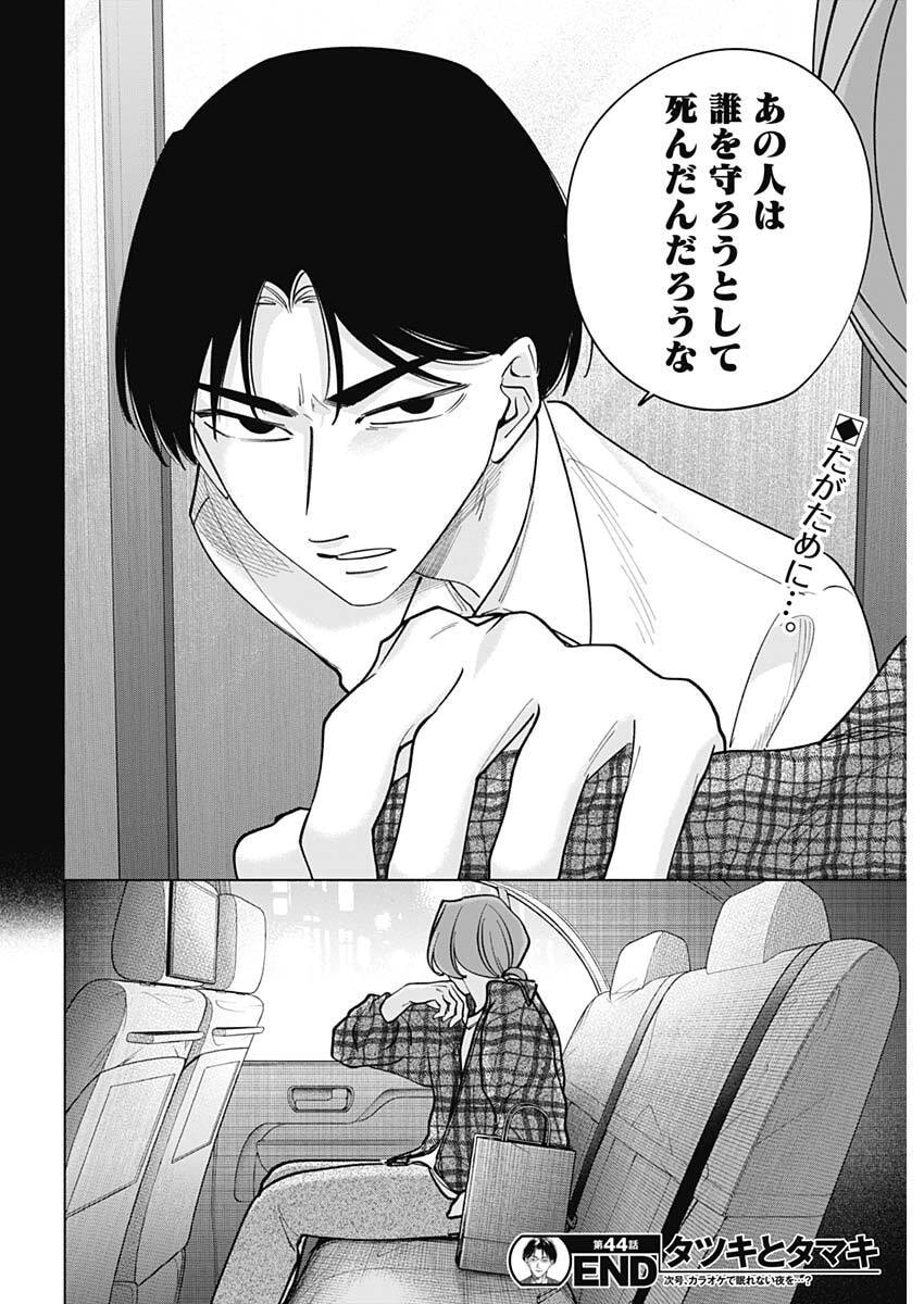 Tatsuki to Tamaki Chapter 44 18ページ