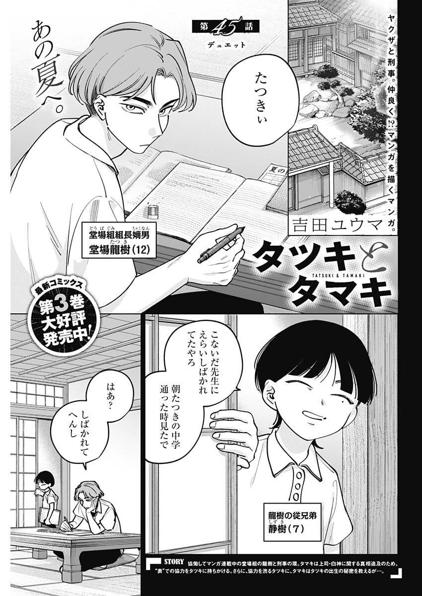 Tatsuki to Tamaki Chapter 45 1ページ