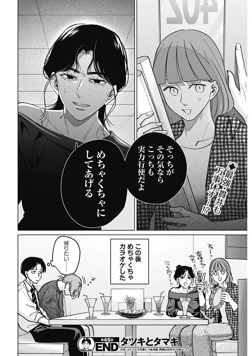 Tatsuki to Tamaki Chapter 45 18ページ