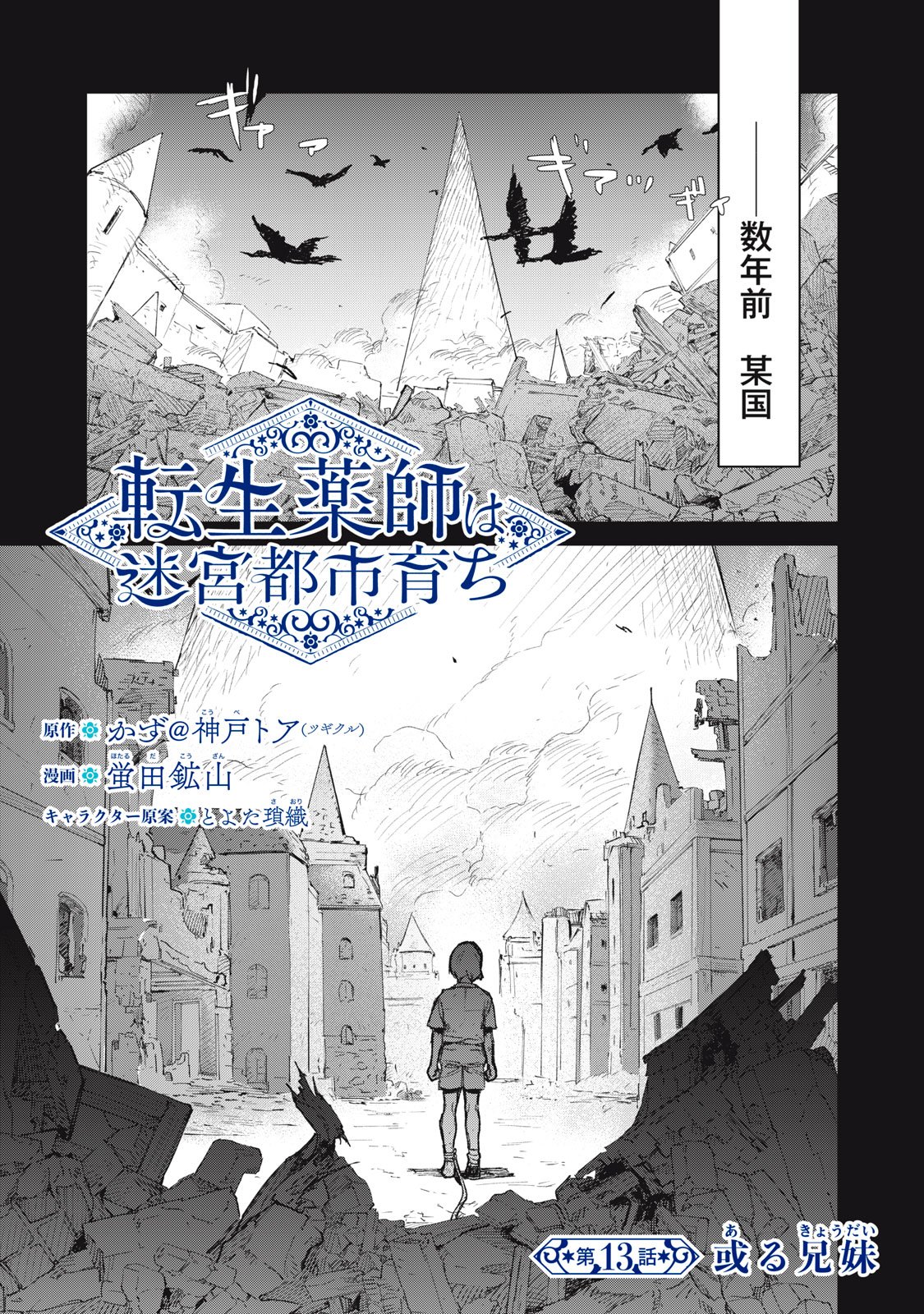 Tensei Kusushi wa Meikyuu Toshi Sodachi Chapter 13 1ページ