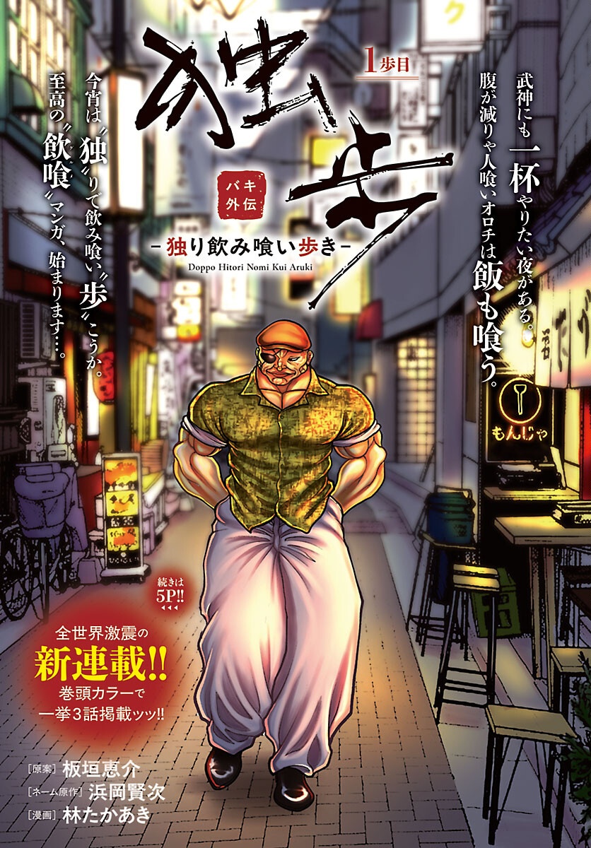 Baki Gaiden Doppo - Hitori Nomi Kui Aruki Chapter 1 1ページ