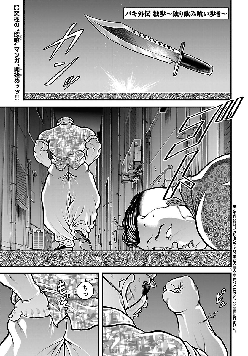 Baki Gaiden Doppo - Hitori Nomi Kui Aruki Chapter 1 2ページ