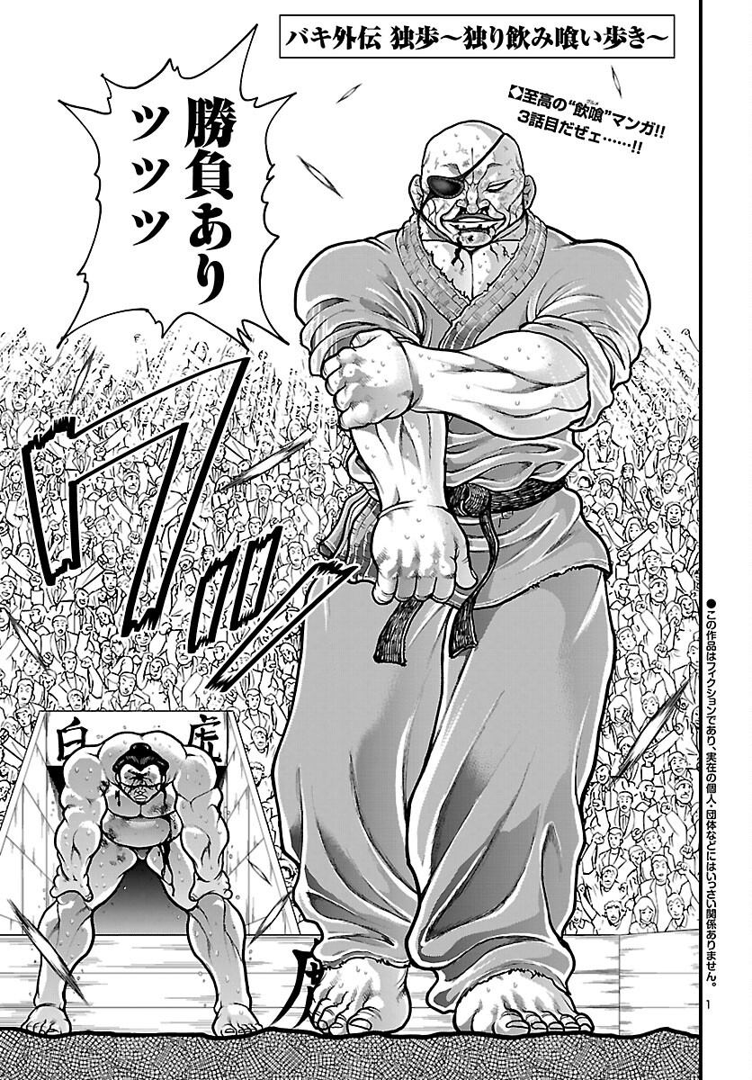Baki Gaiden Doppo - Hitori Nomi Kui Aruki Chapter 3 1ページ