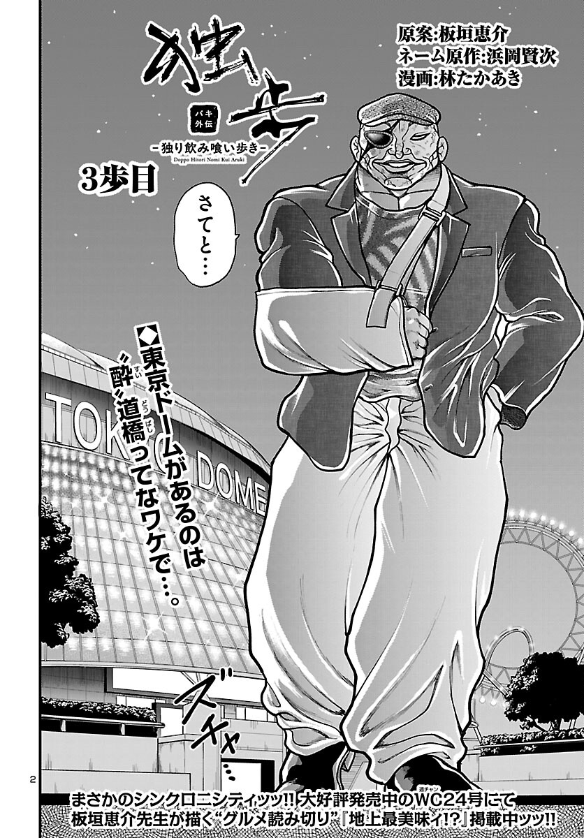 Baki Gaiden Doppo - Hitori Nomi Kui Aruki Chapter 3 2ページ
