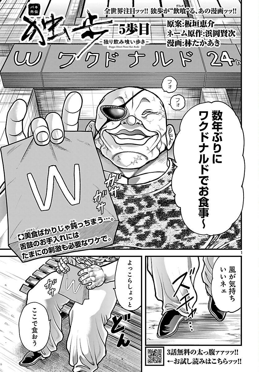 Baki Gaiden Doppo - Hitori Nomi Kui Aruki Chapter 5 1ページ