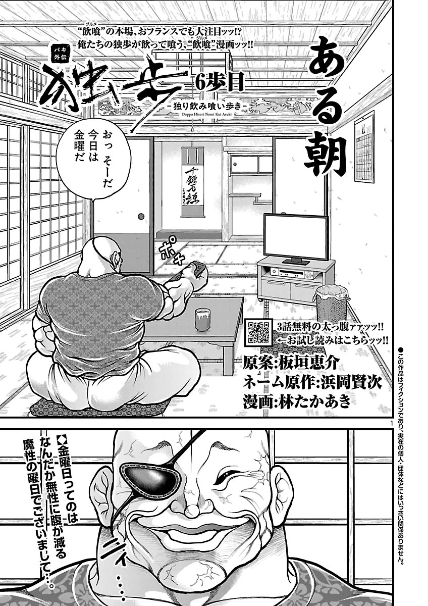 Baki Gaiden Doppo - Hitori Nomi Kui Aruki Chapter 6 1ページ